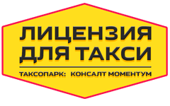 Лицензия такси в Москве